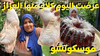 طبق التشيشة بالذيك الرومي الوصفة الي تفكرك بناس زمان 🇩🇿🇩🇿🇩🇿😋😋