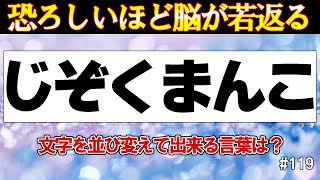 【シニア向け脳トレクイズ!!】6文字の並び替えゲーム #119【中級編】