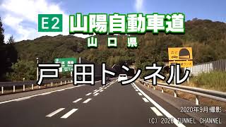 （E2 山陽自動車道　山口県）戸田トンネル　下り