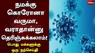 பொது மக்களுக்கு ஒரு நற்செய்திநமக்குக் கொரோனா வருமா, வராதான்னு தெரிஞ்சுக்கலாம் !  | Web Exclusive