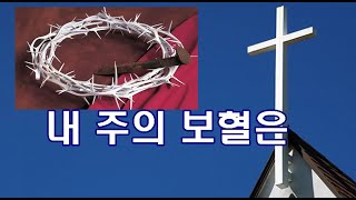 [사순절.찬송가]]내 주의 보혈은 [10번반복] 박수영로뎀나무ccm broom tree