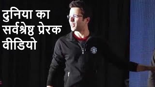 WORLD's Best Motivational Video ,दुनिया का सर्वश्रेष्ठ प्रेरक वीडियो  By Sandeep Maheshwari I Hindi
