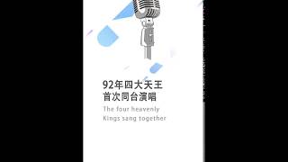 Hong Kong's four Kings sang together for the first time in 1992