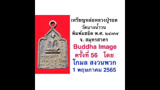 Buddha Image ครั้งที่ 56 เหรียญหล่อหลวงปู่รอด วัดบางน้ำวน พิมพ์แซยิด พ.ศ.๒๔๗๗ จ.สมุทรสาคร โดย โกมล