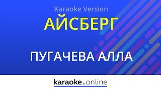 Айсберг - Алла Пугачева (Karaoke version)