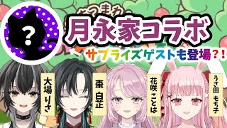 【#おえかきの森】月永家のみんなと初あそび！サプライズゲストも登場？！【#新人Vtuber / #うさもちオンエア中】