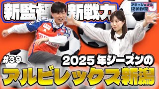 【アルビレックス新潟】新監督に新戦力！始動した2025年のアルビについて大石アナ語ります！│アディショナルJにいがた～ニュースのウラバナシ～