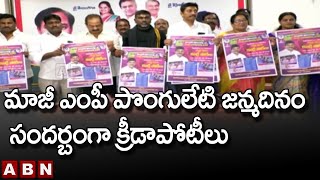 మాజీ ఎంపీ పొంగులేటి జన్మదినం సందర్బంగా క్రీడాపోటీలు || ABN Telugu