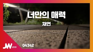 [JW노래방] 너만의 매력 / 채연 / JW Karaoke