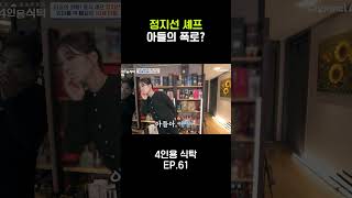 정지선 셰프 아들의 폭로? #4인용식탁