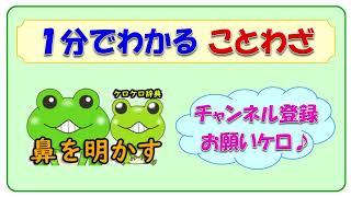 【鼻を明かす】ことわざの意味と例文＠ケロケロ辞典　◆動画で1分！ 記憶に残る♪