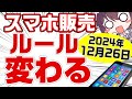 【お試しも解禁】スマホ販売の新ルールと今後の懸念を解説します