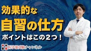 【医学部合格に必須】医師がお勧めする自習を効果的なものにする2つのポイント