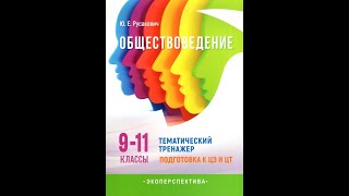 Обществоведение. 9-11 классы. Тематический тренажер. Подготовка к ЦЭ и ЦТ