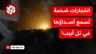 أصداء الانفجارات الضخمة سُمعت في تل أبيب.. ما القصة؟