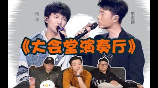 【我們的歌】EP11 Review②，相逢恨晚勤深深，單曲循環起來！深度上頭解讀《大會堂演奏廳》背後故事！