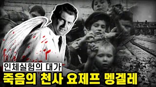 사상 최악의 죽음의 수용소, 의사가 생체실험했다! 요제프 맹겔레