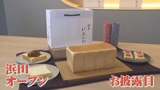 山陰初！高級食パン「銀座に志かわ」が浜田に出店　12月には米子にも…