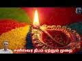 sanipeyarchi 2024 சனி பரிகார தீபம் ஏற்றும் முறை sani pariharam.. shani சனி