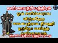 sanipeyarchi 2024 சனி பரிகார தீபம் ஏற்றும் முறை sani pariharam.. shani சனி