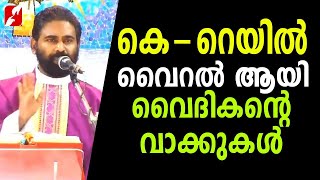 വൈറൽ ആയി വീണ്ടും ഒരു വൈദികൻ്റെ കുർബാന പ്രസംഗം | K RAIL | GOODNESS TV