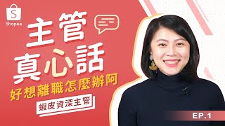 【蝦Talk秀 EP1】人美心也美的蝦皮主管：過去如何應對人身攻擊的主管？