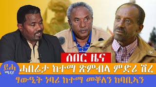 ሰበር ዜና\\\\ሓበሬታ ከተማ ጽምብላ ምድሪ ሽረ‼️\\\\ ፃውዒት ነባሪ ከተማ መቐለን ከባቢኣን