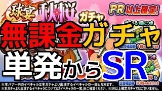 ♯11 無課金ガチャ15連‼ SR確率アップで単発からSR出現⁉ パワプロアプリ