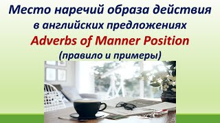 Lesson 97. Место наречий образа действия в английских предложениях. Правило, особенности и примеры.