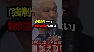 【大物タレントが関わっていた？】…#松本人志 ＃週刊文春 ＃裁判 #復帰