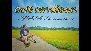 CHATA Thammachart Cafe กลางทุ่งนานครปฐม ที่น่ามาลอง