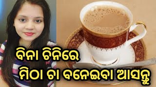 ବିନା ଚିନିରେ ମିଠା ଚା ବନେଇବା ଆସନ୍ତୁ odia healthy tips|| Tea without milk, Ranjita beauty tips odia