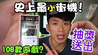 史上「最小街機」108 GAMES in 1? 抽獎送出!- 趣品笑分享