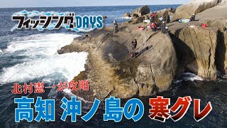 フィッシングDAYS「北村憲一が攻略　高知 沖ノ島の寒グレ」