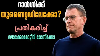 റാൻഗ്നിക്ക് യുണൈറ്റഡിലേക്കോ? പ്രതികരിച്ച് ലോക്കോമോട്ടീവ് മോസ്ക്കോ | Manchester United