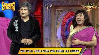 Sudesh क्यों कर देता है Krushna की नींद हराम | Krushna-Sudesh Ki Superhit Jodi