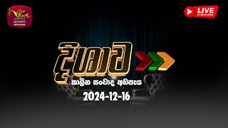 Dishawa - Political Discussion | දිශාව - කාලීන සංවාද අඩපැය | 2024-12-16 | Rupavahini