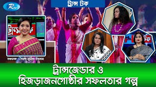 ট্রান্সজেন্ডার ও হিজড়াজনগোষ্ঠীর সফলতার গল্প | Trans Talk Ep 5 | ট্রান্স টক | Rtv Talkshow