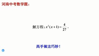 河南中考数学题，一元三次方程怎么解？学霸巧妙配凑，轻松求解