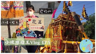 小琉球迎王Vlog ep.5 白沙尾角遶境 遶境最後一天 大千歲｜觀音嬤｜時間過太快了｜伙食超好｜三仙宮｜茶葉蛋