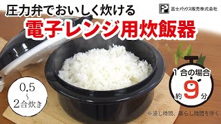 圧力弁でおいしく炊ける 電子レンジ用炊飯器