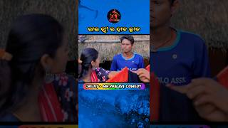 ଭାଇ ସ୍ତ୍ରୀ ର ହାତ ଛାଡ 🙏 || CHANDAN BISWAL || #newodiacomedy #chandanbiswal #khordhatoka