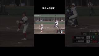 まさかの幕切れ…#高校野球#おすすめ #shorts #funny