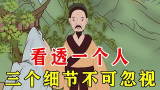 曾国藩：看透一个人，三个细节不可忽视，你知道看哪里吗？【诸子国学】