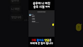 '승우야 니 여친' 승우 시점 ㅋㅋㅋㅋ