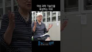 왜 여성 과학자가 많아야 해?