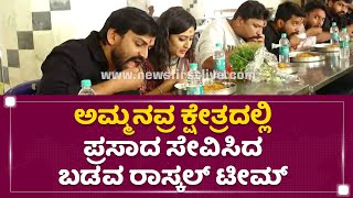 Badavar Rascal Team : ಚಾಮುಂಡೇಶ್ವರಿ ಪ್ರಸಾದ ಸೇವಿಸಿದ ಬಡವ ರಾಸ್ಕಲ್​ ಟೀಮ್​ | NewsFirst Kannada