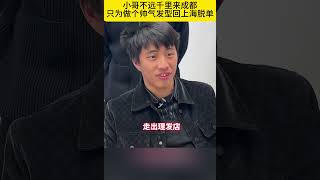 小哥不远千里来成都只想换个帅气发型回去脱单