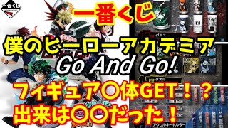 【一番くじ】 僕のヒーローアカデミア Go And Go！を引いてみた！上位賞のフィギュアの出来具合は!?