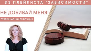 Не добивай меня - публичная консультация | психолог Ирина Лебедь